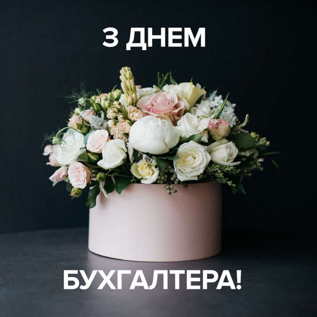 День бухгалтера України