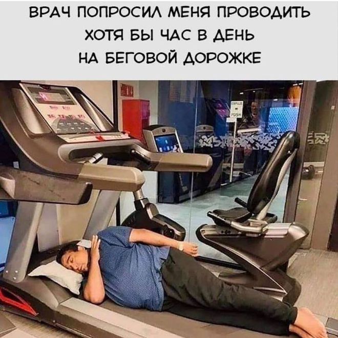 Советы врача и беговая дорожка