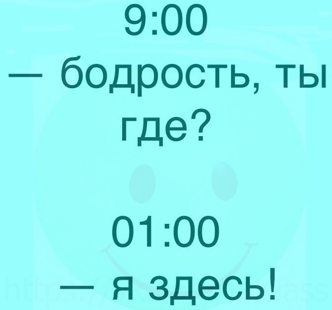 Прикол про бодрость и ночь