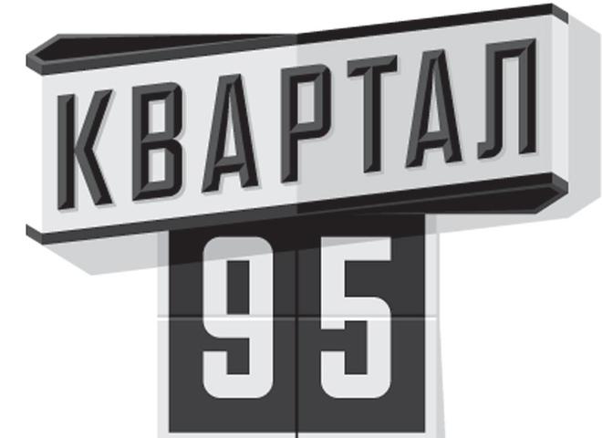 Квартал 95