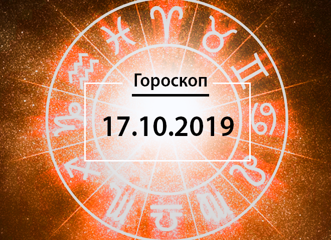 Гороскоп на жовтень 2019