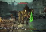 Не работает Fallout 4 на Windows 7 8 10 — решение