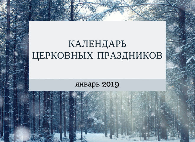 Церковні свята в січні 2019 року: календар по днях