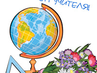 С днем учителя