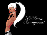 Поздравляю с Днем блондинки!