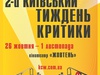 Київський тиждень критики