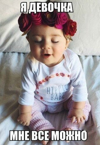 Я девочка, мне всё можно