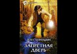 Синицын Олег - Запретная дверь часть 1