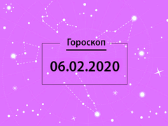 Гороскоп на лютий 2020