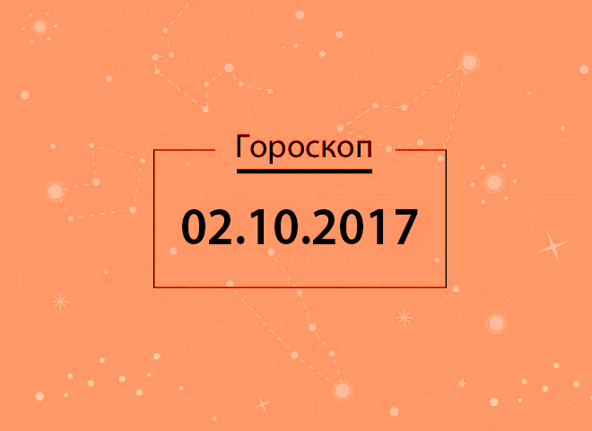 Гороскоп на жовтень 2017