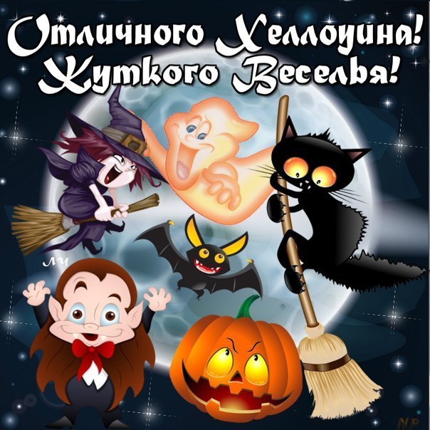 Отличного Хэллоуина! Жуткого веселья