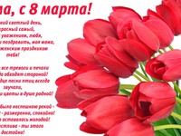 Мама, с 8 марта!