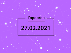 Гороскоп на февраль 2021