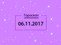 Гороскоп на ноябрь 2017