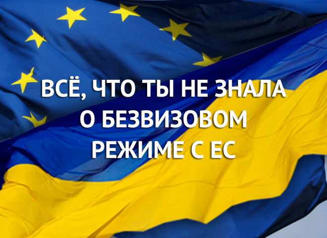 Всё, что ты не знала о безвизовом режиме Украины с ЕС