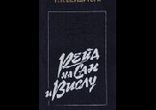 Петр Петрович Вершигора - Рейд на Сан и Вислу часть 3  [Игорь Мурашк]