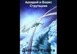 Аркадий и Борис Стругацкие - Далекая радуга