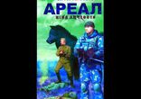 Сергей Тармашев - Ареал - Цена алчности часть 1