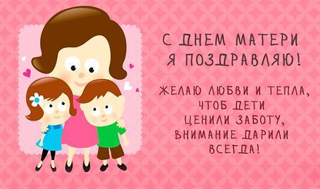 День матери: поздравления и открытки с Днем матери