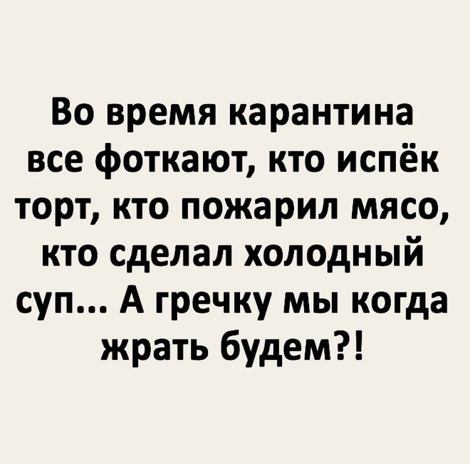 Карантин и гречка