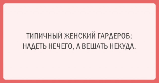 Афоризмы со смыслом про женский гардероб