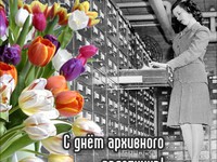 С Днем архивного работника
