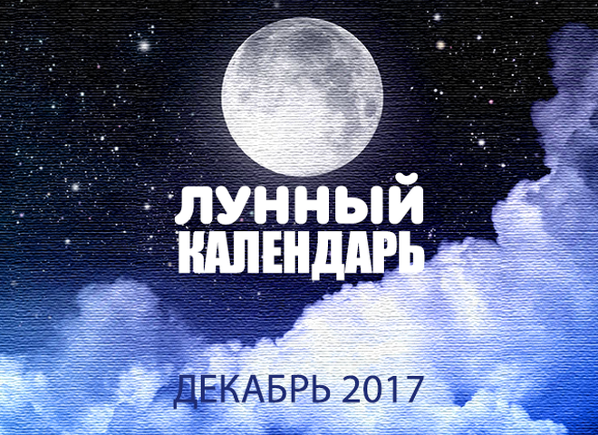 Місячний календар на грудень 2017