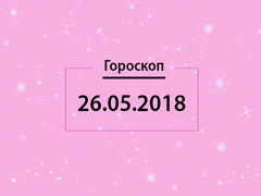Гороскоп на май 2018