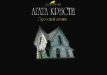 Агата Кристи  - Скрюченный домишко [  Детектив.  Сергей Кирсанов  ]
