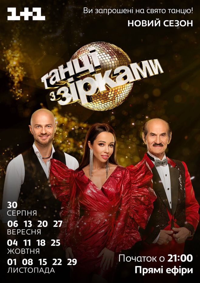 Танці з зірками