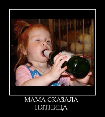 Демотиваторы про пятницу