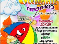 Осенний прогноз для тебя