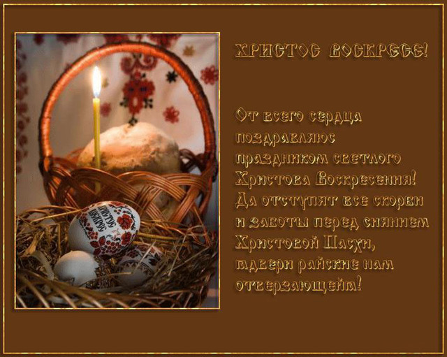 Пожелания на Пасху