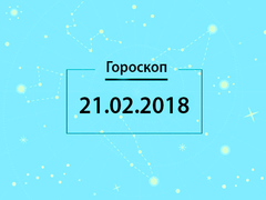 Гороскоп на февраль 2018