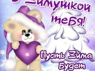 С зимушкой Тебя!