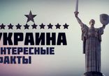 Интересные факты. Украина