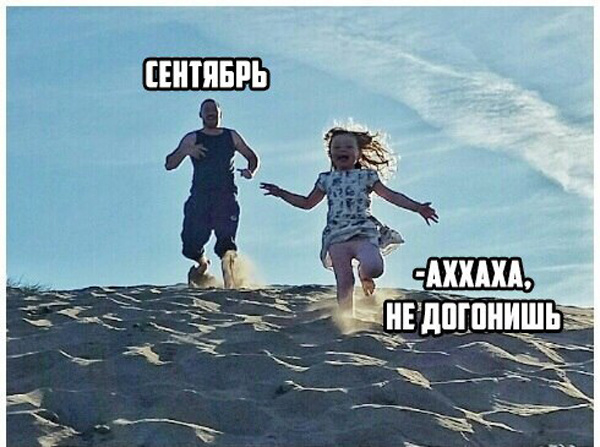 Прикол про сентябрь