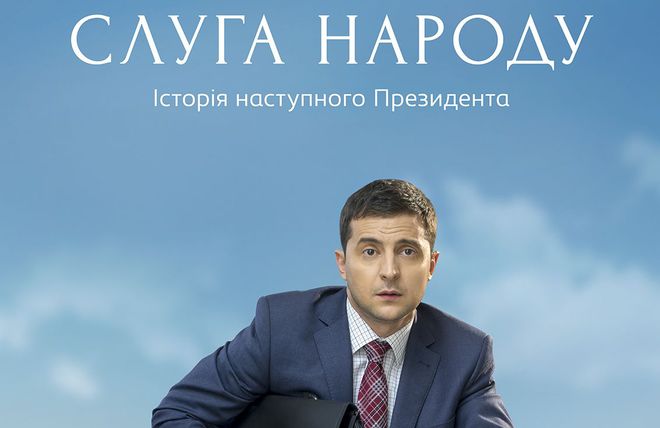 Слуга народа