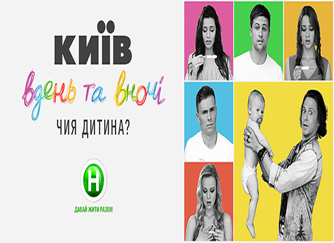 "Київ вдень ​​і вночі" 2 сезон 