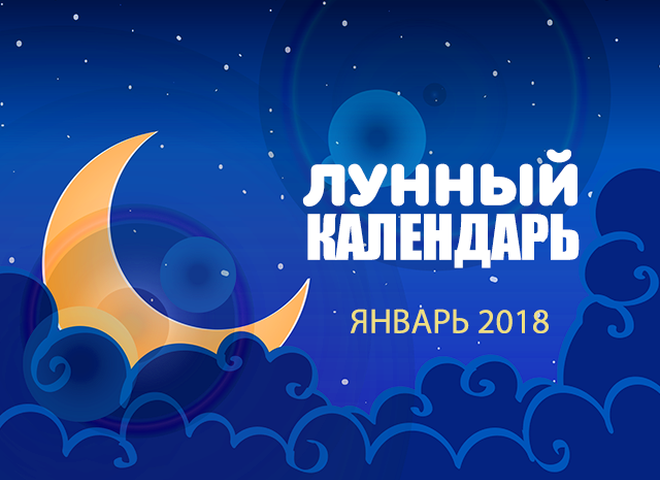 Лунные календари на январь 2018