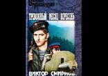 Виктор Смирнов - Тревожный месяц Вересень [  Инсценировка — Анатолий ]