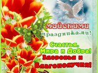 С наступающими майскими праздниками