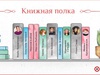 Книжная полка