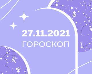 Гороскоп на ноябрь