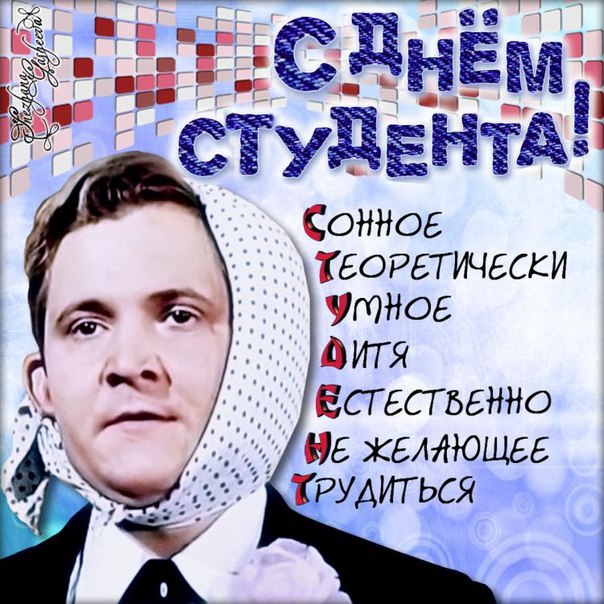 Открытки на день Студента