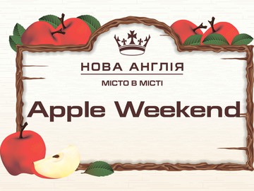 День яблока в ЖК "Новая Англия"