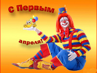 С первым апреля!