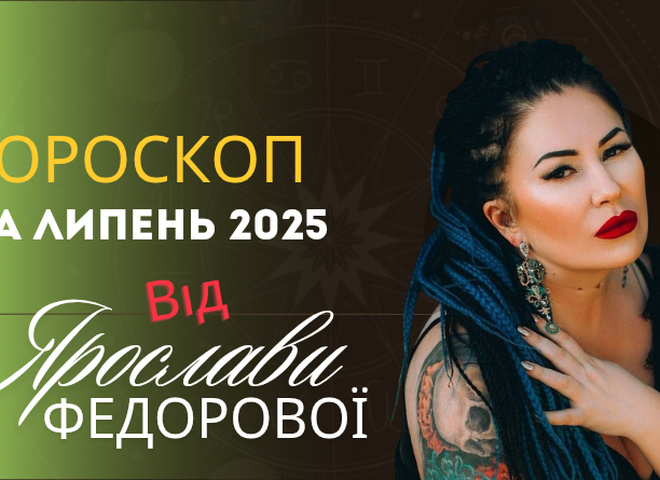 Гороскоп на липень 2025 року для кожного знаку зодіаку від Ярослави Федорової