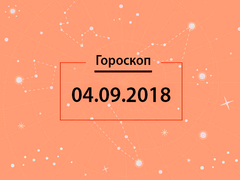 Гороскоп на сентябрь 2018