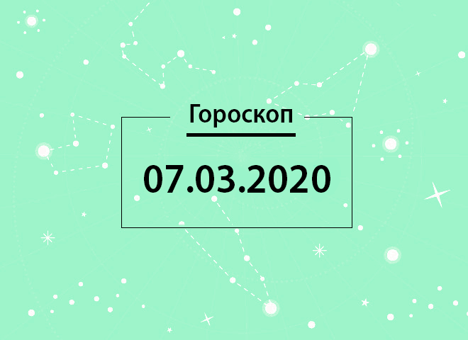 Гороскоп на березень 2020